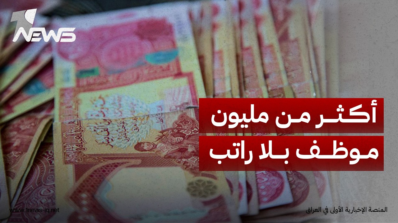 مصدر: أكثر من مليون موظف في 8 وزارات بلا راتب وحكومة الزيدي تسابق الزمن لإيجاد حلول لأزمة السيولة