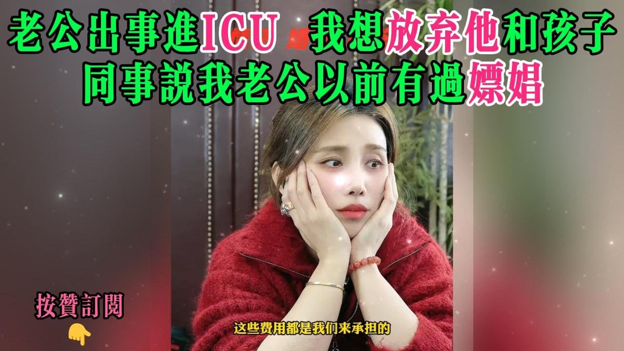老公出事进ICU，我想放弃他和孩子，同事说我老公以前有过嫖娼