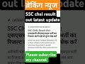 SSC CHSL RESULT OUT NEW LATEST UPDATE #shorts  #ytshorts #viralvideo #subscribe #trending#shortsfeed