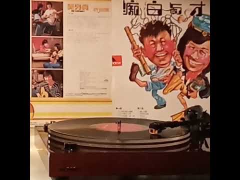 許冠傑(黑膠碟)~ 天才白痴錢，錢，錢