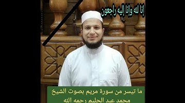 تلاوة خاشعة من سورة مريم بصوت الشيخ محمد عبد الحليم رحمه الله