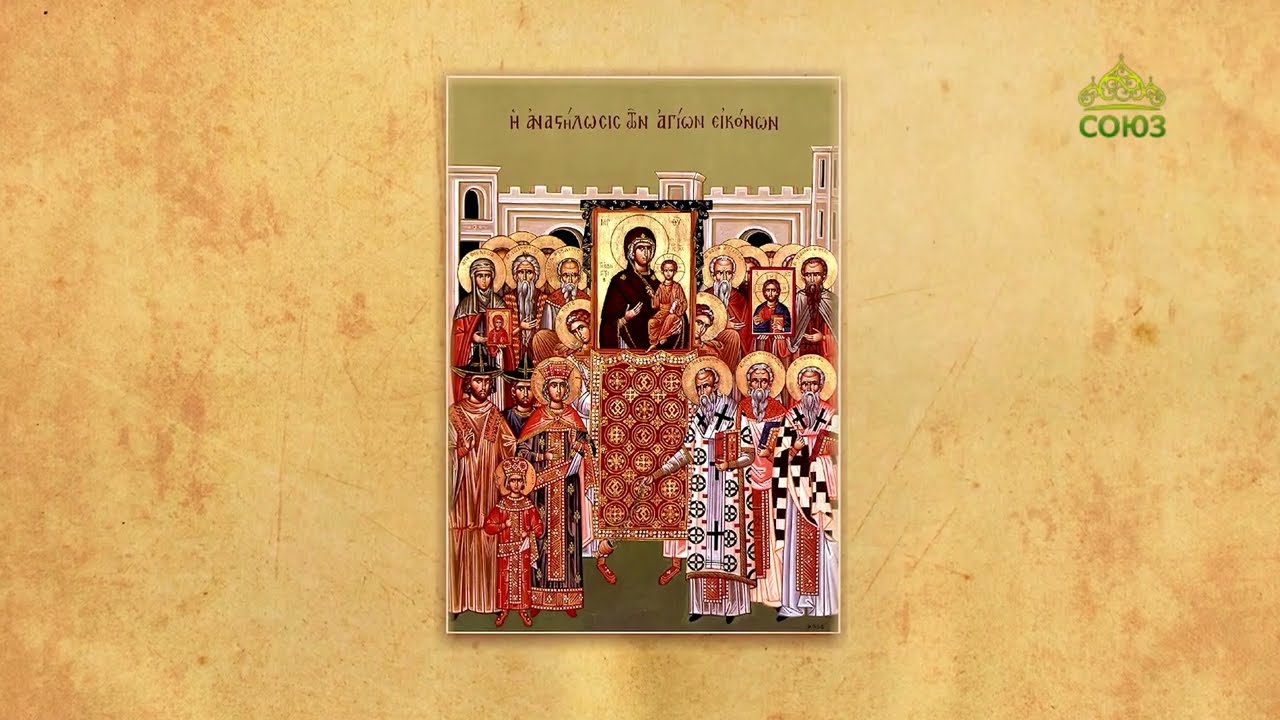 Церковный календарь 1 марта. Неделя 1-я Великого поста. Торжество Православия