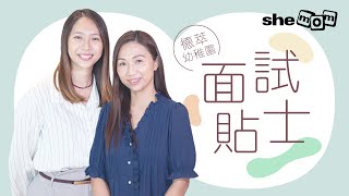 【校長專訪】德萃幼稚園面試小貼士｜ shemom