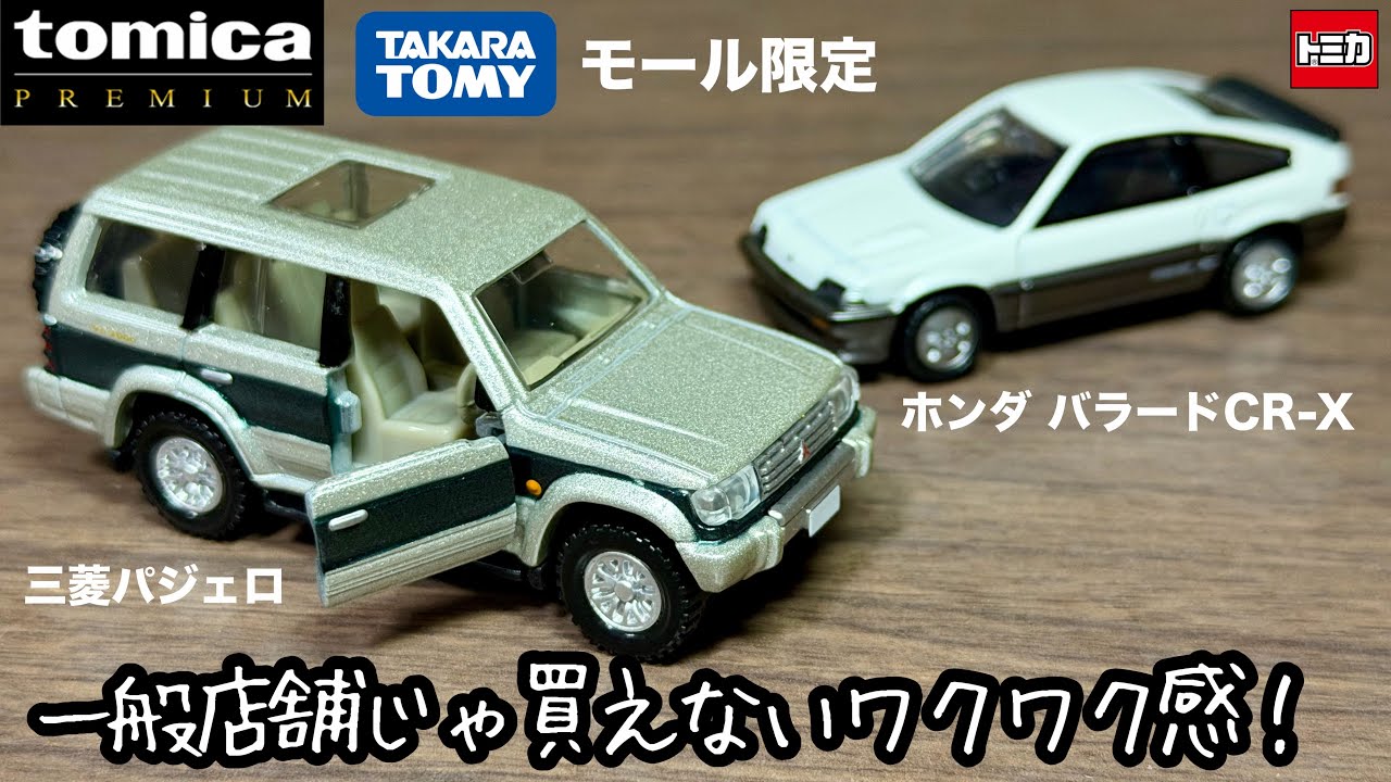 Takara Tomy Mall Exclusive Reissue Pajero & New Color Ballade