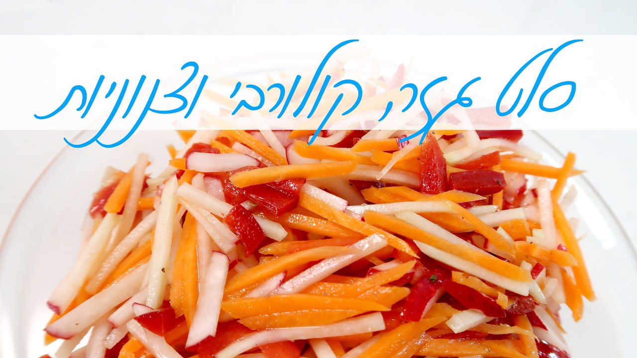 סלט גזר קולורבי וצנוניות נהדר ליום העצמאות