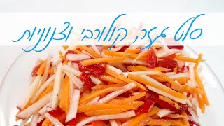סלט גזר קולורבי וצנוניות נהדר ליום העצמאות