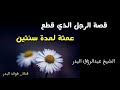 قصة الرجل الذي قطع عمتة لمدة سنتين الشيخ عبدالرزاق البدر حفظه الله 