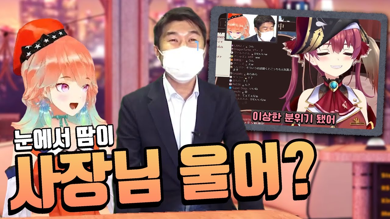 마린을 보면 눈물이 나는 사장님 [ 홀로라이브 / 타카나시 키아라 ]