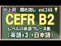 Vol.249: 💡中上級 英語聞き流し - CEFR B2レベルのフレーズ集