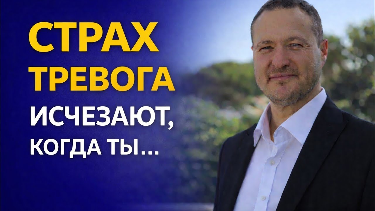 Как побороть страх и выйти из постоянного внутреннего напряжения