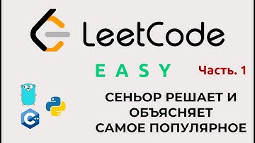 Как решать алгоритмы на Leetcode. Часть 1. Решаем легко и без стресса.