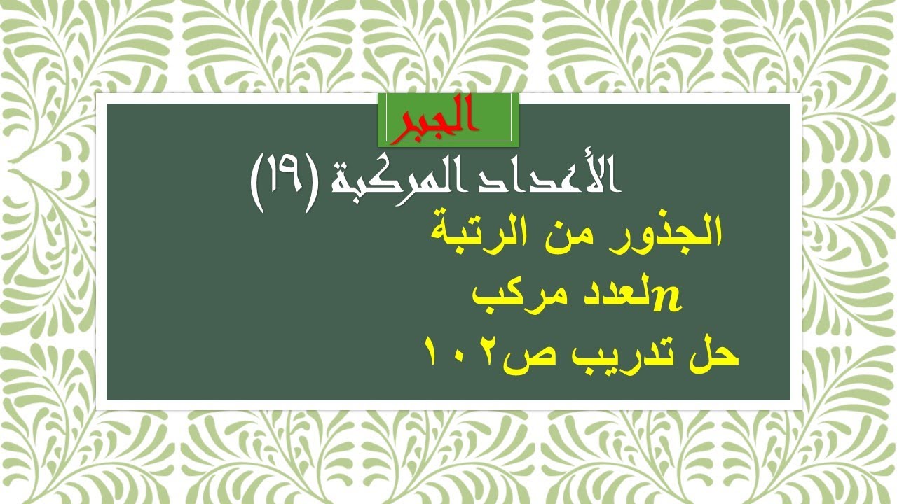 الأعداد المركبة (19) الجذور من الرتبة n حل تدريب ص102