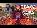 ОБХОД САБСЕРВЕРА С MELHARUCOS