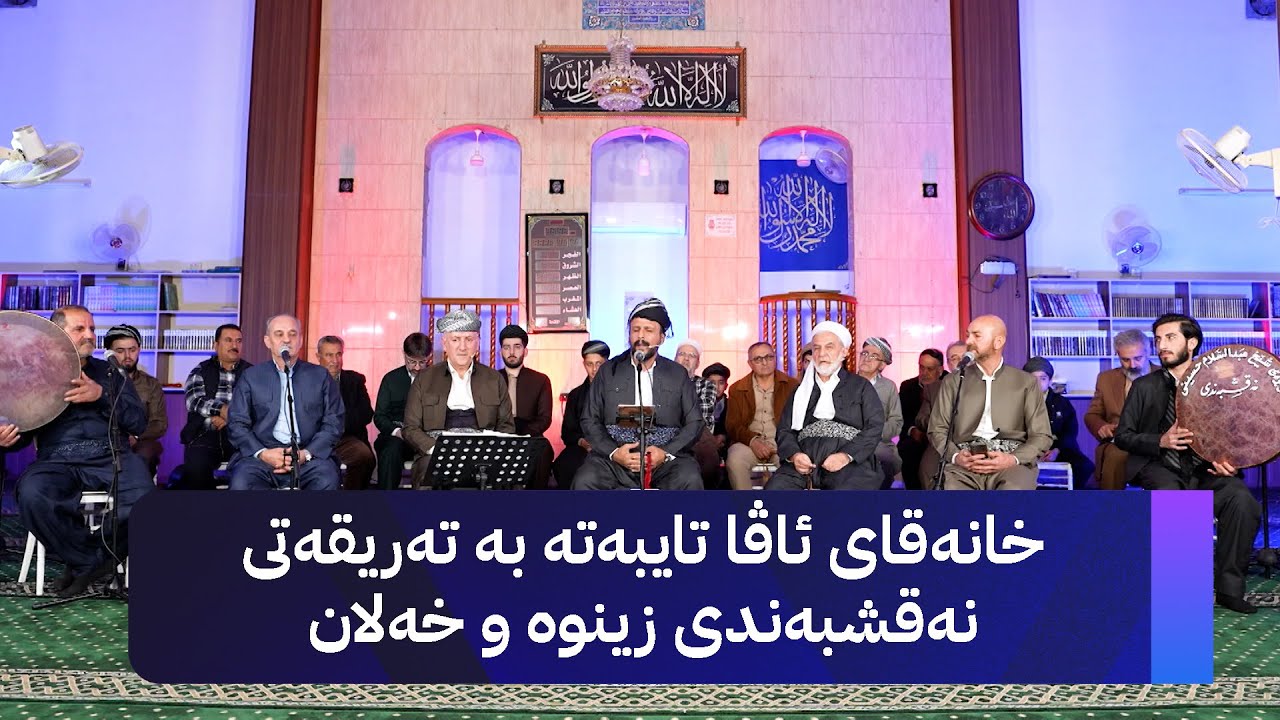 خانەقای ئاڤا تایبەتە بە تەریقەتی نەقشبەندی زینوە و خەلان