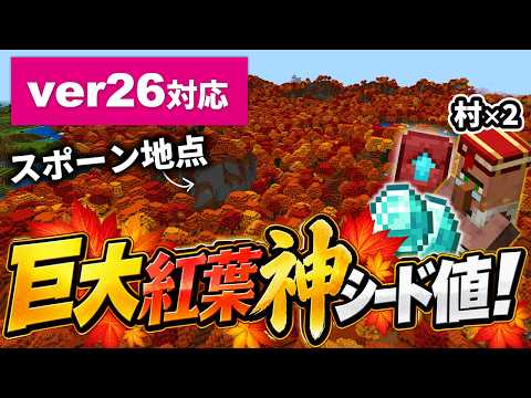 Minecraft Bedrock: The Ultimate God Seed with a Massive Autumn Biome at Spawn! (Ver. 1.26) [PE/PS...