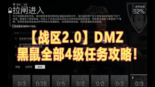 使命召唤19战区2DMZ黑鼠全部4级任务攻略