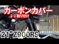 Z900RSにストライカー製のカーボンパーツを取り付けてみた。ラジエーターサイドシュラウド　2021年式