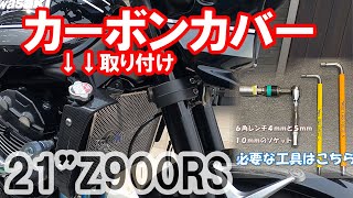 Z900RSにストライカー製のカーボンパーツを取り付けてみた。ラジエーターサイドシュラウド　2021年式