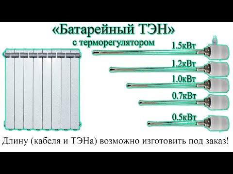 Батарейный ТЭН для алюминиевого радиатора с термодатчиком GREPAN и его характеристики.