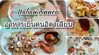 อาหารมื้อเย็นคนอิตาเลียน | Italian dinner