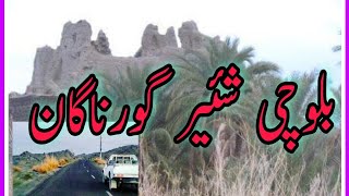 Balochi classical history gaor Nagaan بلوچی شئیر گورناگان @BalochSach