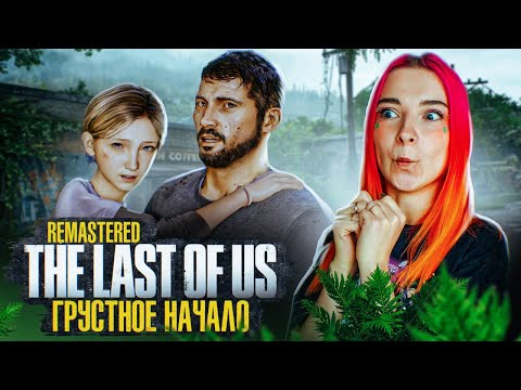 Видео: САМОЕ ГРУСТНОЕ НАЧАЛО ИГРЫ ► The Last of Us  #1 ► ОДНИ ИЗ НАС - ПОЛНОЕ ПРОХОЖДЕНИЕ
