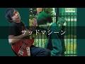 ART-SCHOOL - サッドマシーン Bass cover 弾いてみた TAB