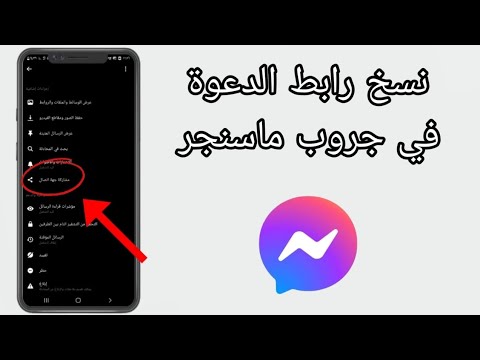 طريقة نسخ رابط الدعوة في جروب المسنجر