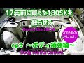 ep3～ボディ補強編～ １７年前に買った１８０ＳＸを蘇らせる