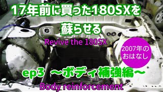 ep3～ボディ補強編～ １７年前に買った１８０ＳＸを蘇らせる