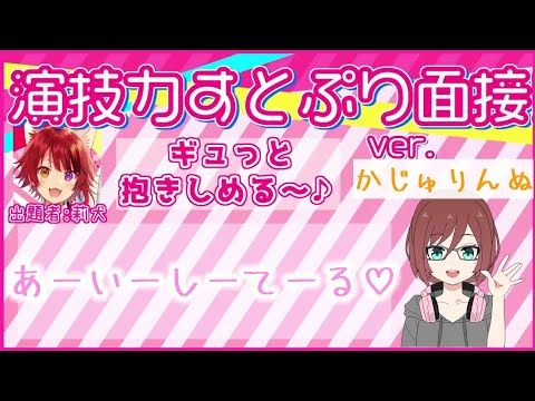 【ド底辺が再び挑戦】演技力すとぷり面接3！！
