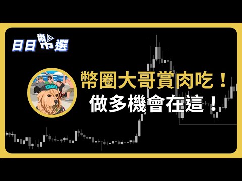 【日日幣選】｜比特幣做多機會在這！以太幣持續弱勢，美國經濟強韌！三月降息無望了嗎？｜2024/02/05 (一)