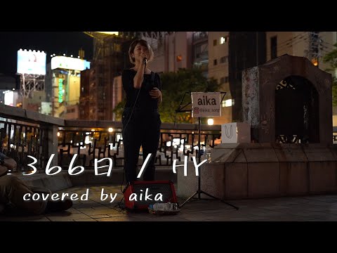 【路上ライブ】366日 / HY (covered by aika)