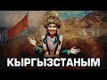 Нурайым Акылбекова КЫРГЫЗСТАНЫМ 