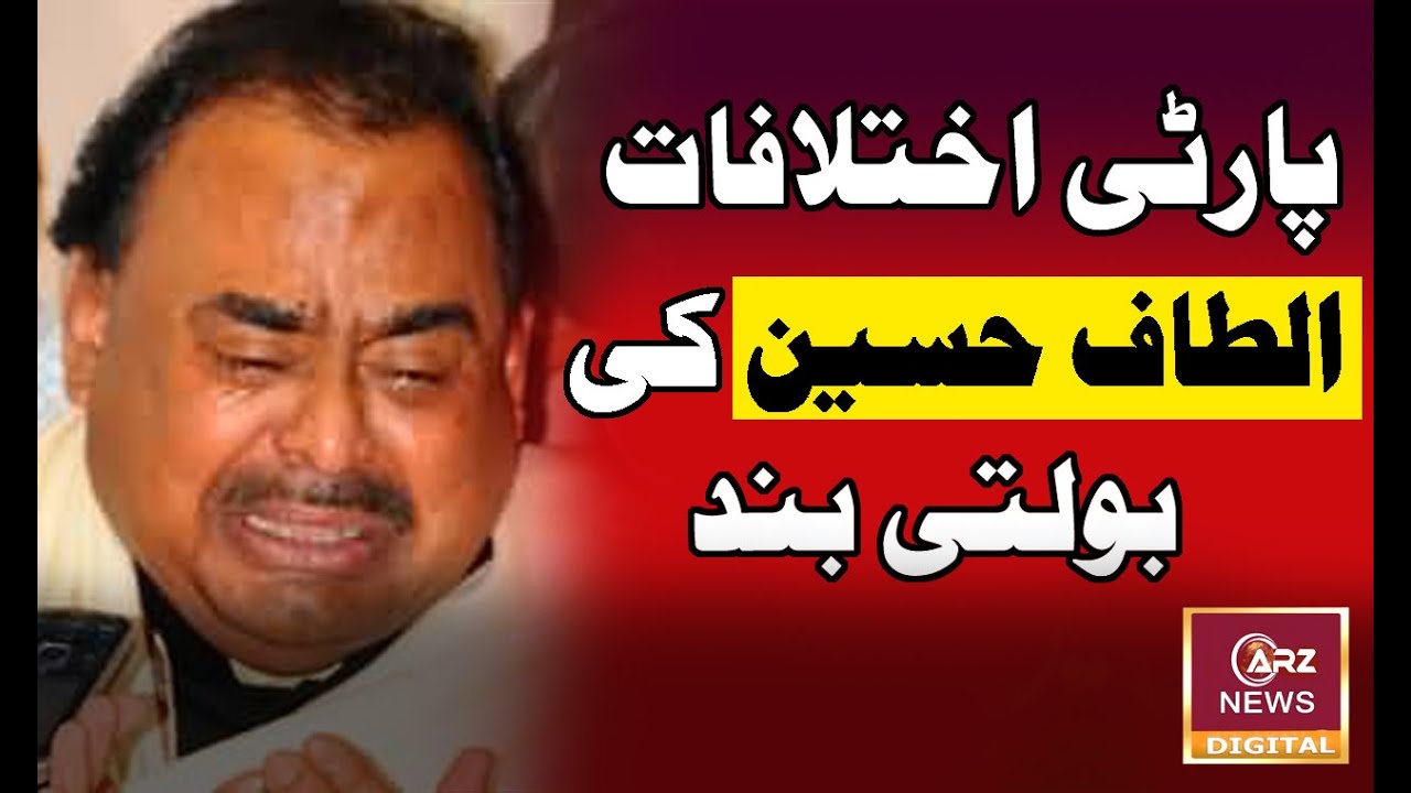 Altaf Hussain Speechless on MQM Party Conflicts|ARZ EXCLUSIVE|
