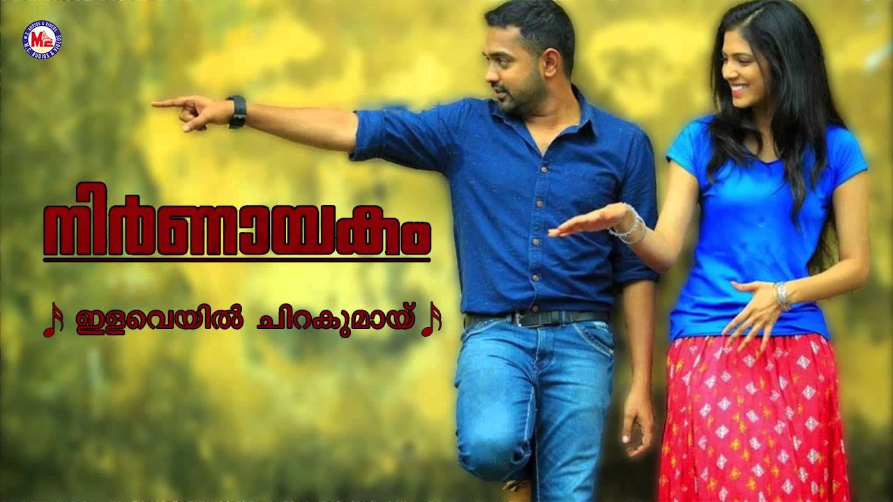 ILAVEYIL CHIRAKUMAY  NIRNAYAKAM  Malayalam Film Song   Anoop Sankar  Chinmayi