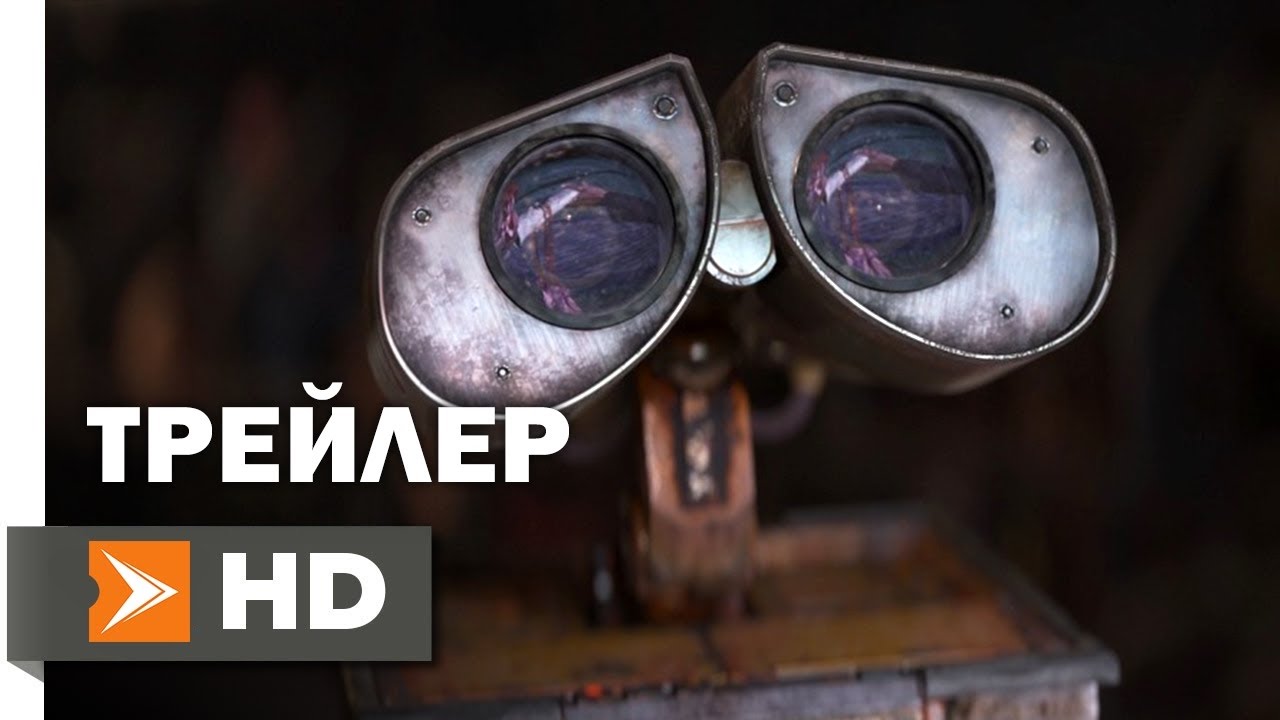 ВАЛЛ·И (2008) трейлер