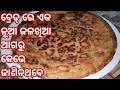 ବ୍ରେଡ୍‌ରେ ବନାନ୍ତୁ ଏକ ନୂଆ ଜଳଖିଆ ରେସିପି|Bread Recipe Odia|Easy Bread Recipe|Bread Recipes For Snacks|
