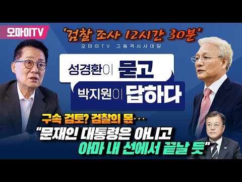 검찰의 몫… 문재인 대통령은 아니고 아마 내 <strong>선에서</strong> 끝날 듯”