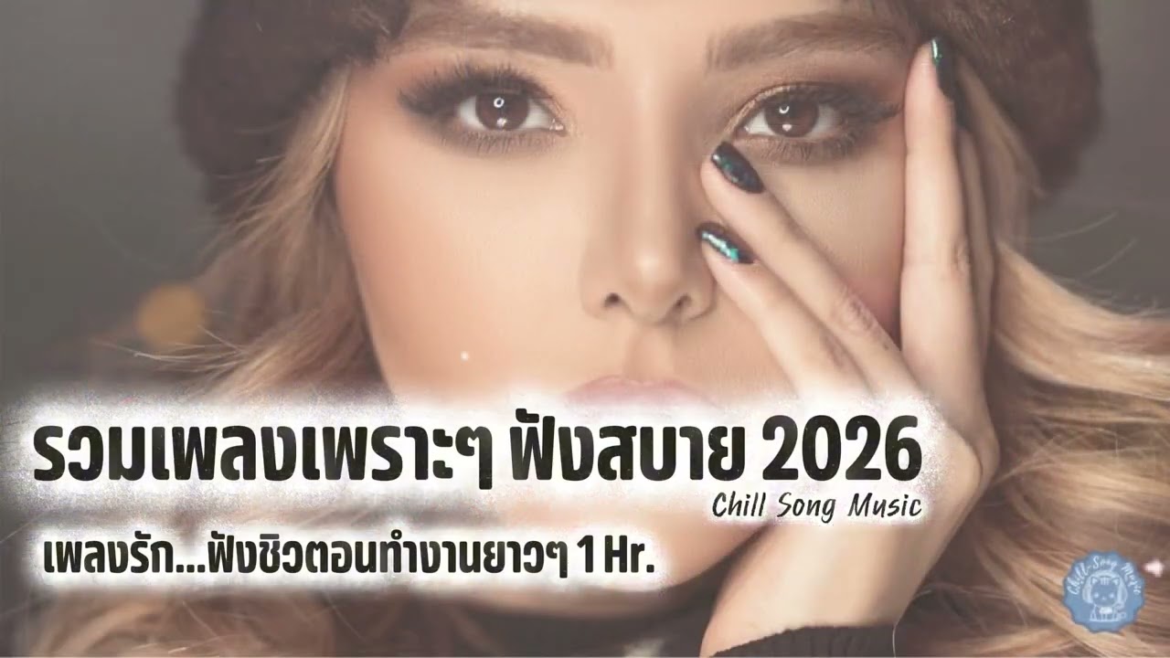 รวมเพลงเพราะๆฟังสบาย 2026 ฟังยาวๆ ปล่อยใจไหลไปกับเสียงเพลงแห่งรัก