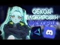 ОБХОД БЛОКИРОВКИ ДИСКОРДА!!! [бесплатный на 3 дня/платный вариант]