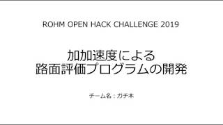 ROHM OPEN HACK CHALLENGE 2019 加加速度による路面評価プログラムの開発 #ROHC2019