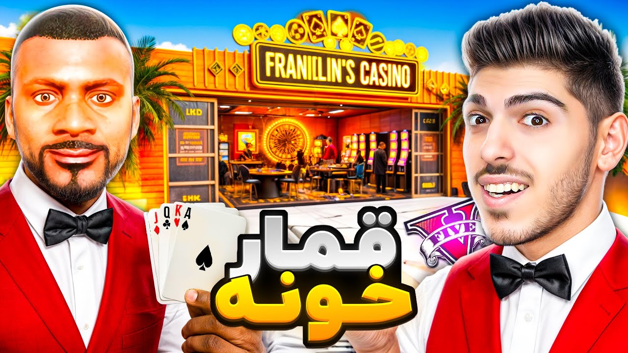 خونه فرانکلین تبدیل به کازینو شد