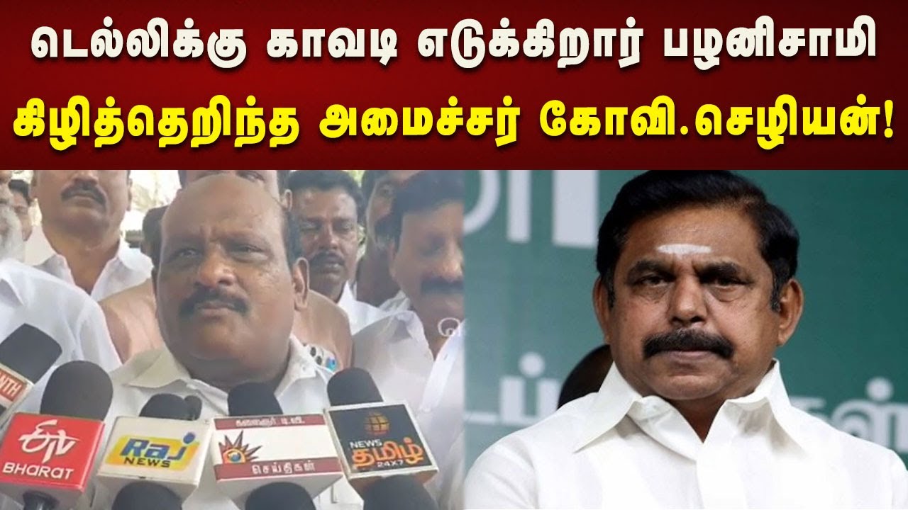 Govi Chezhian Pressmeet | ஒன்றிய பாஜக அரசின் சர்வாதிகாரத்தை தமிழ்நாடு ஏற்காது! | Kalaignar News
