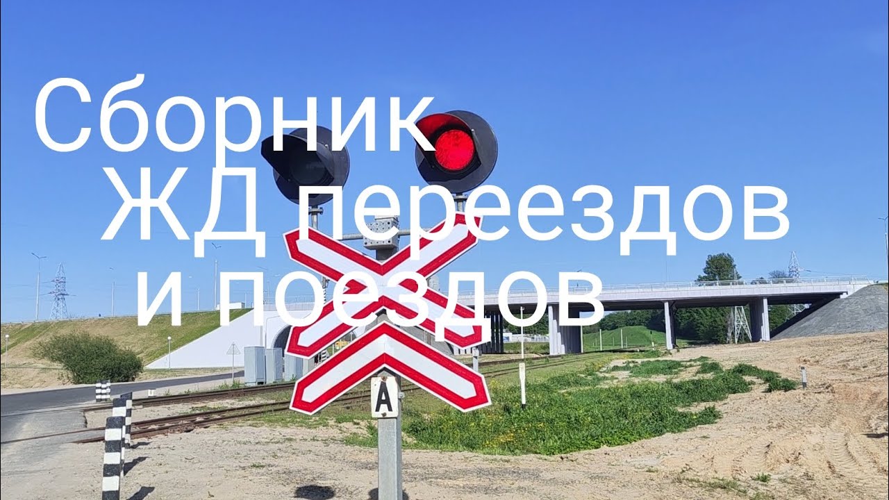 СБОРНИК ЖД ПЕРЕЕЗДОВ И ПОЕЗДОВ В БЕЛАРУСИ 🇧🇾 ВЕСНОЙ