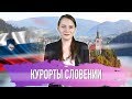 Курорты Словении: идиллия с природой!