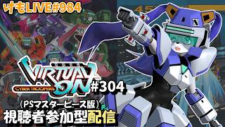【PS4】ゲツヨルバーチャロンOMG#304 制限なしプレマ部屋【けもLIVE#984】