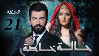 مسلسل حالة خاصة | الحلقة الواحد والعشرين| بطوله | عبد العزيز جاسم و هيا عبد السلام