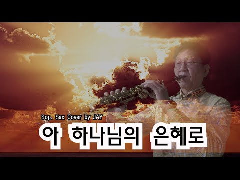 아 하나님의 은혜로 - 소프라노 색소폰 찬양