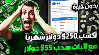 طريقة لربح اكثر من 200$ دولار شهريآ بدون اي تدخل منك فقط اجمع ارباحك يوميا  إثبات سحب فوري 55$  ?